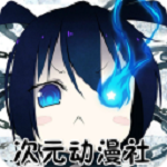 次元?jiǎng)勇缦螺d v1.4.4 安卓版 