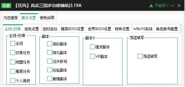 新浪真武三國(guó)自動(dòng)日常任務(wù)輔助 V2.3.1 綠色版圖3