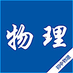 初中物理知識(shí)寶典軟件下載 v2.3 安卓版 