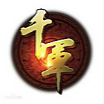 千軍網游客戶端 v160128 官方版 