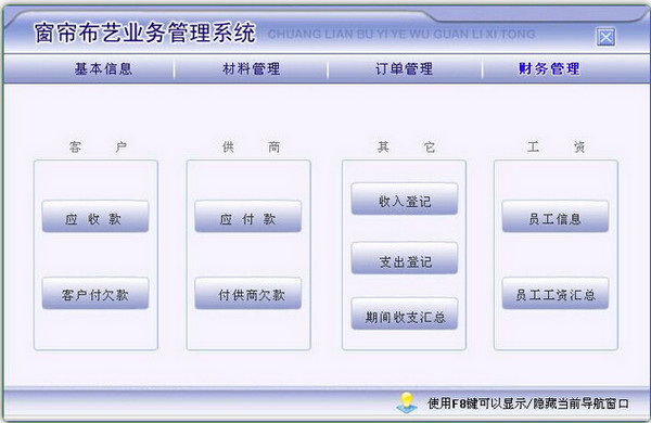 窗簾布藝業(yè)務(wù)管理系統(tǒng) v6.0 官方版圖1