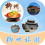 柳州旅游app下載 v1.0.0 安卓版 