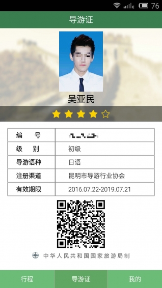 全國(guó)導(dǎo)游之家官方下載 v2.3.18 安卓版圖2