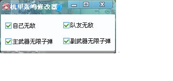機甲轟鳴修改器下載 +4 免費版圖1