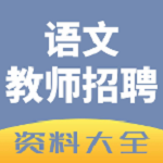 語(yǔ)文教師招聘app下載 v1.0 安卓版 