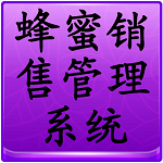 宏達(dá)蜂蜜銷售管理系統(tǒng) v5.0.15.9490 電腦版 