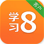 學習8app下載 v2.3.1 官方版 