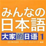 大家的日語學習軟件 V3.79 官方版 