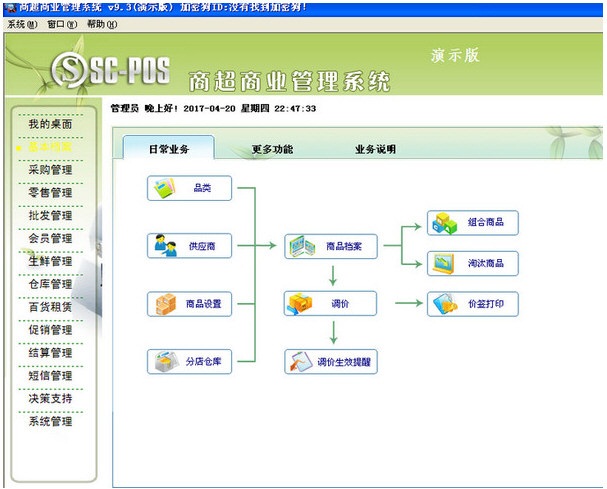 商超商業(yè)管理系統(tǒng) V9.3 免費(fèi)版圖1