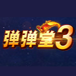 彈彈堂3 v2.2.1.3 最新版 