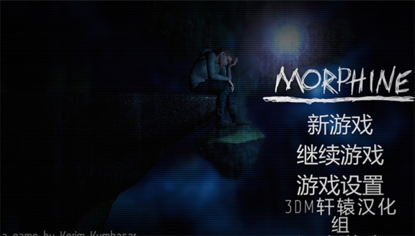 嗎啡漢化補丁