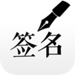簽名設(shè)計(jì)大師app v1.5.0 安卓版 