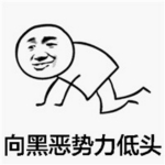 向黑惡勢(shì)力低頭表情包下載 免費(fèi)版 