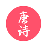 唐朝那些詩(shī)兒app下載 v2.0 安卓版 