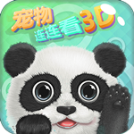 寵物連連看3D v1.4.8 安卓版 