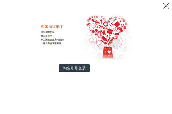 積米淘客助手下載 v2.0.1.21 官方版圖1