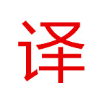 玄冰界面一鍵翻譯下載 v1.1.0 綠色版 