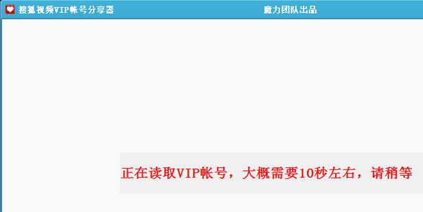 搜狐視頻會(huì)員賬號(hào)共享器