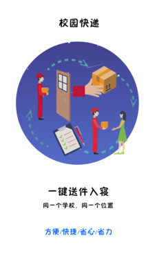 校園快遞