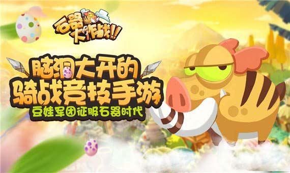 石器大作戰(zhàn)下載