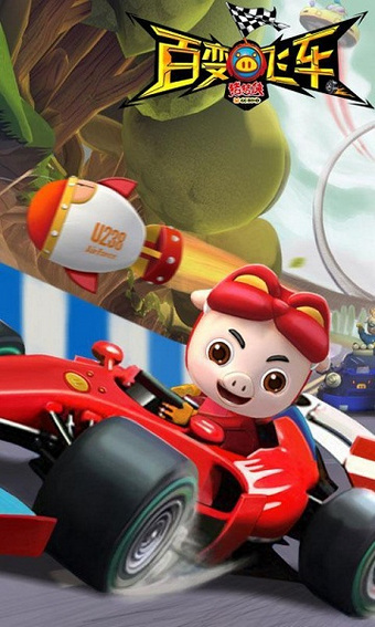 豬豬俠百變飛車