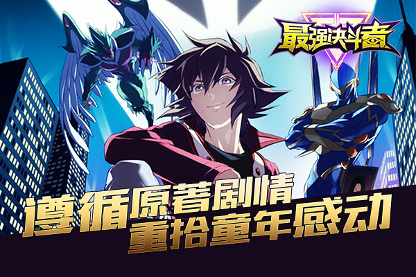 最強(qiáng)決斗者手游