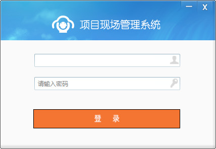 項目現(xiàn)場管理系統(tǒng)