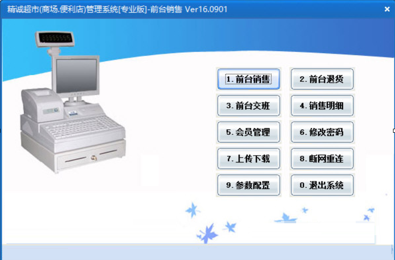 精誠(chéng)超市管理軟件