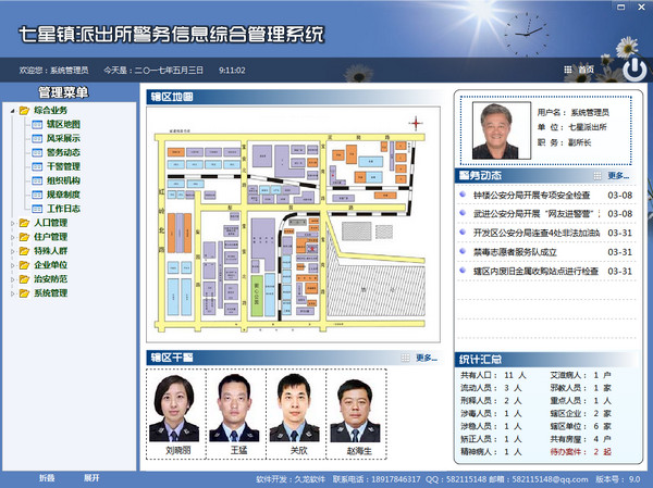 警務(wù)信息綜合管理系統(tǒng)
