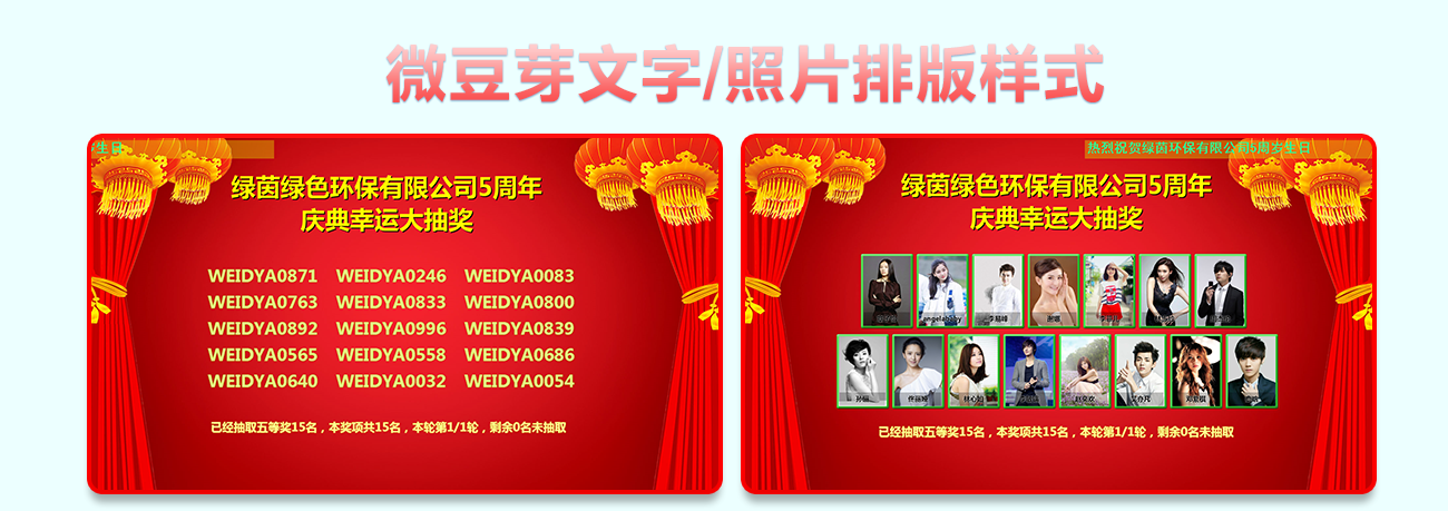 微豆芽文字/照片抽獎軟件