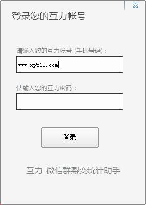 互力微信群統(tǒng)計(jì)裂變助手