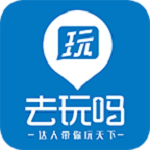 去玩嗎(景區(qū)裝備出租)下載 v3.6.2 安卓版 