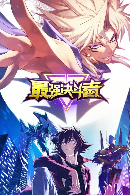 最強(qiáng)決斗者 v2.00.00 安卓版圖4