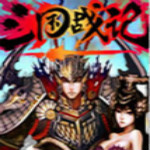 三國戰(zhàn)記2007集氣快加強(qiáng)版 單機(jī)中文版 