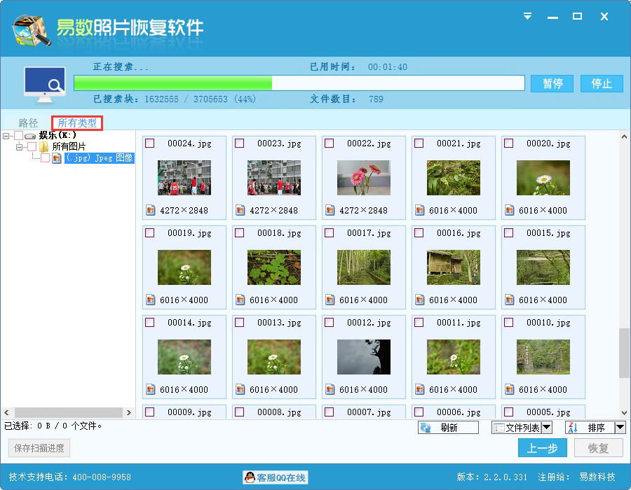 易數照片恢復軟件 2.6.3.428 官方版圖2