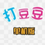 打豆豆2游戲下載 中文單機(jī)版 