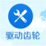 驅(qū)動齒輪 v1.2.10.36 官方版 