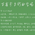 萬有引力行書字體下載 免費版 