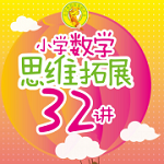 小學(xué)數(shù)學(xué)思維拓展32講app v2.22.142 安卓版 