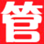 管家通辦公用品管理軟件下載 v13.0 官方版 