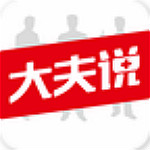 大夫說app v1.8.1 安卓版 