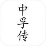 中孚傳 v1.0.0 安卓版 