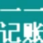 一一記賬軟件 v8.4 綠色版 