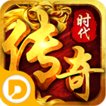傳奇時代手機版下載 v1.5.0.0 安卓版 