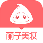 麗子美妝 v3.4.0 安卓最新版 