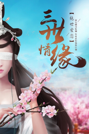 三生三世十里桃花手游下載 v1.0.1.5 安卓版圖1