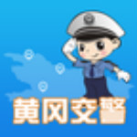 黃岡交警 v1.0.3 安卓版 
