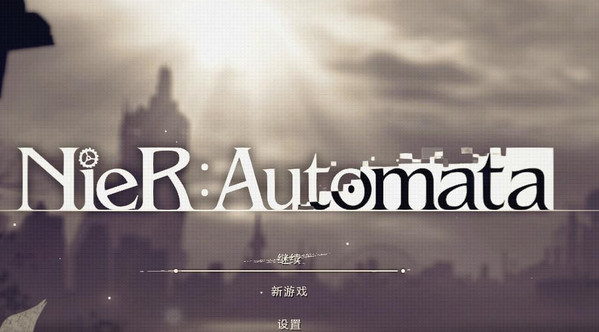 尼爾機(jī)械紀(jì)元存檔