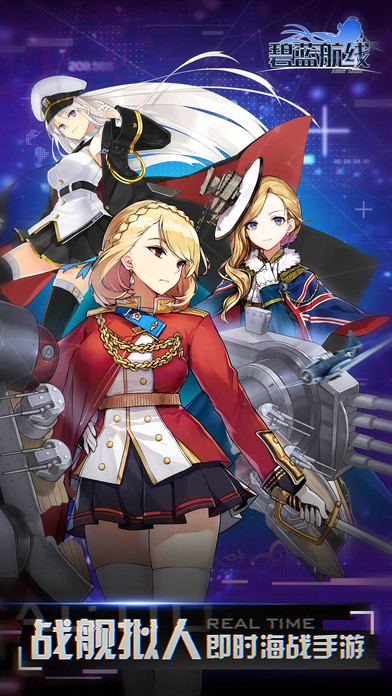 碧藍(lán)航線ios