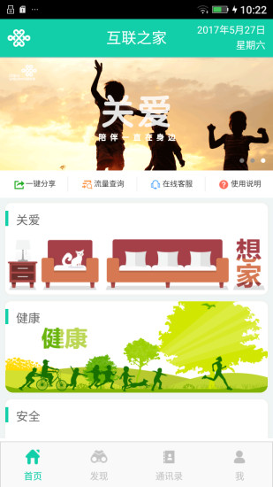 聯(lián)通互聯(lián)之家app